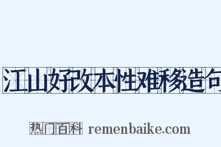 江山好改本性难移造句是什么意思的图片